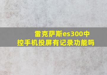 雷克萨斯es300中控手机投屏有记录功能吗