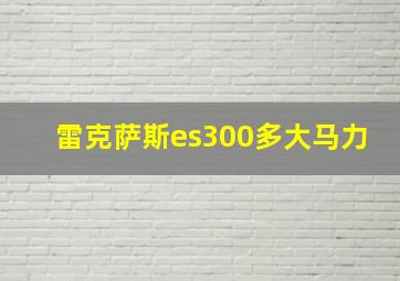 雷克萨斯es300多大马力