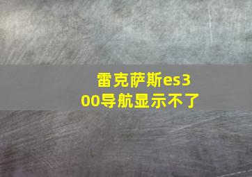 雷克萨斯es300导航显示不了