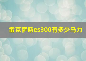 雷克萨斯es300有多少马力