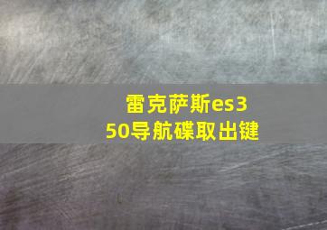 雷克萨斯es350导航碟取出键