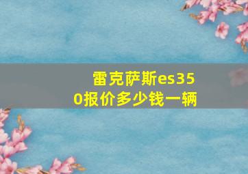 雷克萨斯es350报价多少钱一辆