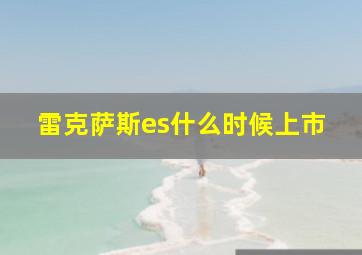 雷克萨斯es什么时候上市