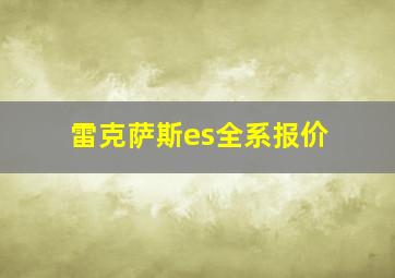 雷克萨斯es全系报价