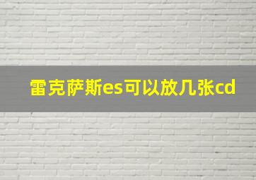 雷克萨斯es可以放几张cd