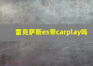 雷克萨斯es带carplay吗