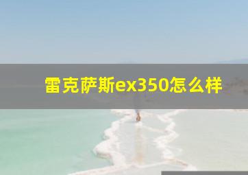 雷克萨斯ex350怎么样