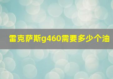 雷克萨斯g460需要多少个油