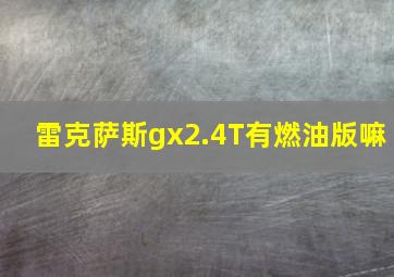 雷克萨斯gx2.4T有燃油版嘛