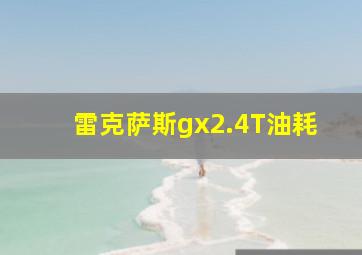 雷克萨斯gx2.4T油耗