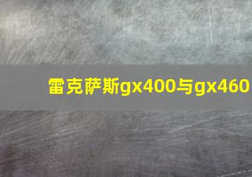 雷克萨斯gx400与gx460