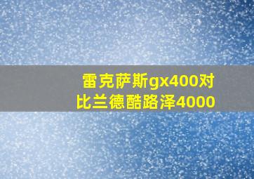 雷克萨斯gx400对比兰德酷路泽4000