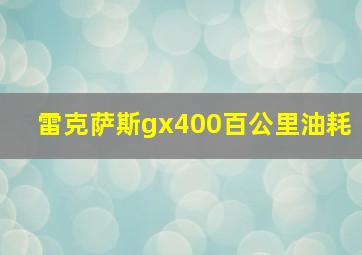 雷克萨斯gx400百公里油耗