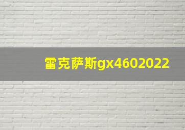 雷克萨斯gx4602022