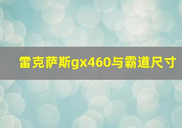 雷克萨斯gx460与霸道尺寸