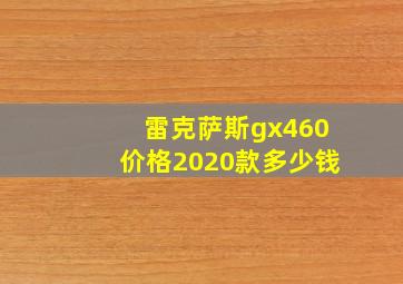 雷克萨斯gx460价格2020款多少钱