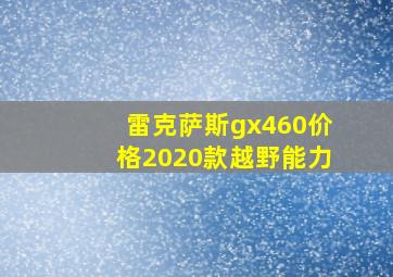 雷克萨斯gx460价格2020款越野能力