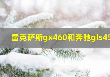 雷克萨斯gx460和奔驰gls450