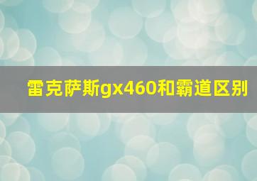 雷克萨斯gx460和霸道区别