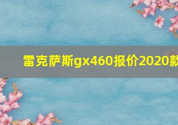 雷克萨斯gx460报价2020款