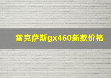 雷克萨斯gx460新款价格