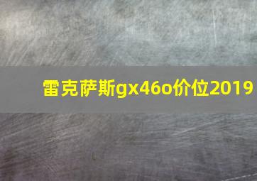 雷克萨斯gx46o价位2019