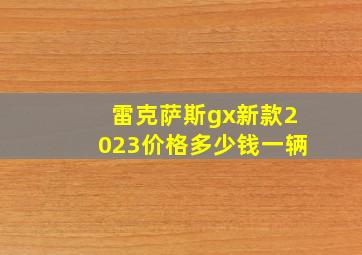 雷克萨斯gx新款2023价格多少钱一辆