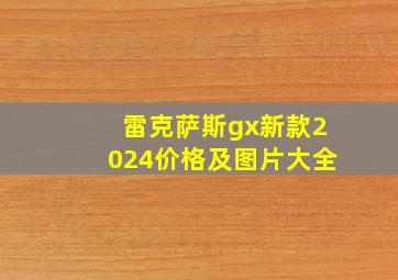 雷克萨斯gx新款2024价格及图片大全