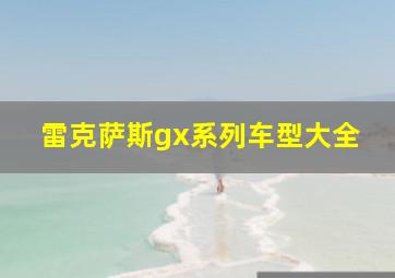 雷克萨斯gx系列车型大全