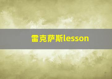 雷克萨斯lesson