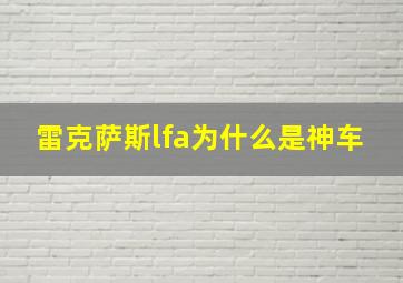 雷克萨斯lfa为什么是神车