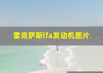 雷克萨斯lfa发动机图片