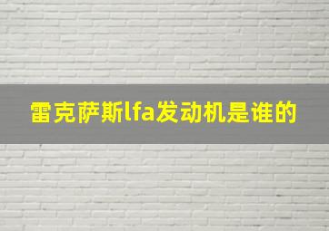 雷克萨斯lfa发动机是谁的