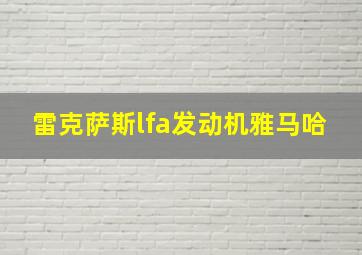 雷克萨斯lfa发动机雅马哈