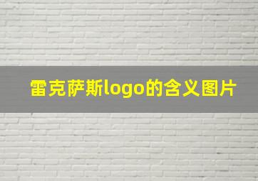 雷克萨斯logo的含义图片