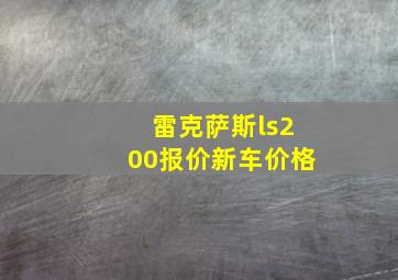 雷克萨斯ls200报价新车价格