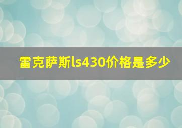 雷克萨斯ls430价格是多少