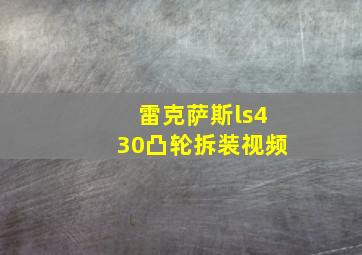 雷克萨斯ls430凸轮拆装视频