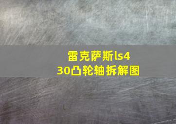 雷克萨斯ls430凸轮轴拆解图