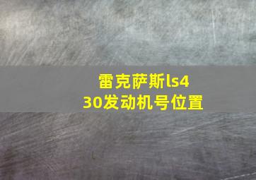 雷克萨斯ls430发动机号位置