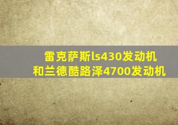 雷克萨斯ls430发动机和兰德酷路泽4700发动机