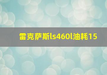 雷克萨斯ls460l油耗15