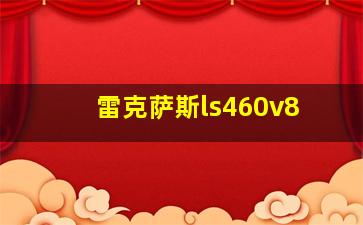 雷克萨斯ls460v8