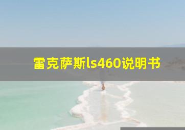 雷克萨斯ls460说明书