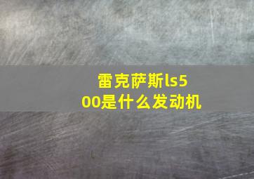 雷克萨斯ls500是什么发动机