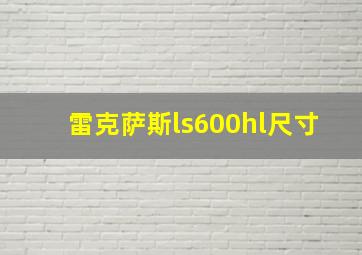 雷克萨斯ls600hl尺寸