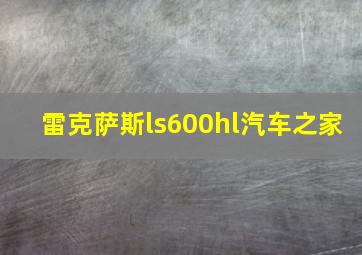 雷克萨斯ls600hl汽车之家