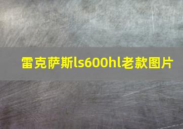 雷克萨斯ls600hl老款图片