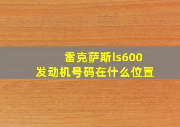 雷克萨斯ls600发动机号码在什么位置