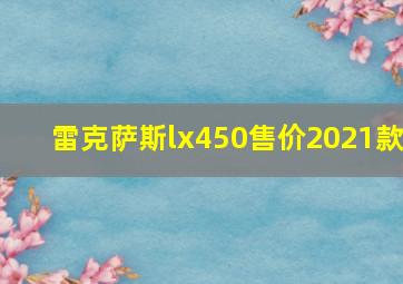 雷克萨斯lx450售价2021款